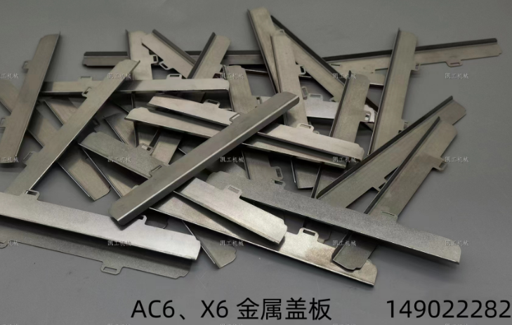 X6、AC6金屬蓋板 149022282